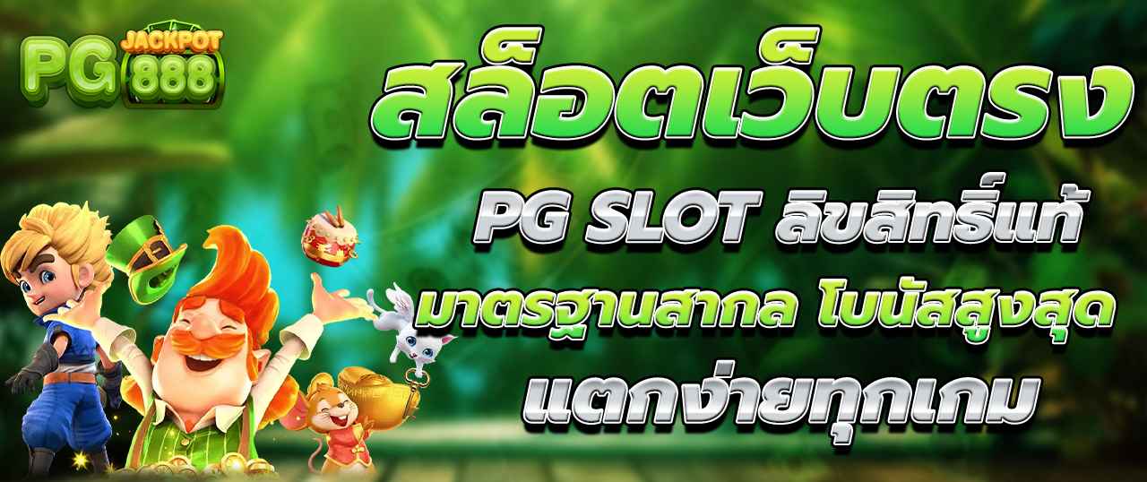 สล็อตเว็บตรง ลิขสิทธิ์แท้ มั่นคง ปลอดภัย 100% รวมสล็อตแตกง่ายทุกค่าย ฝากถอนออโต้ true wallet รวดเร็ว จ่ายจริงทุกยอด