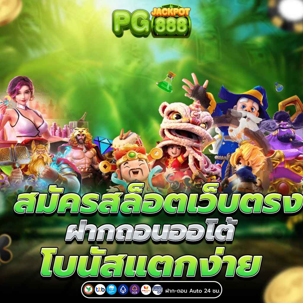 สมัครสล็อตเว็บตรง ฝากถอนออโต้ โบนัสแตกง่าย